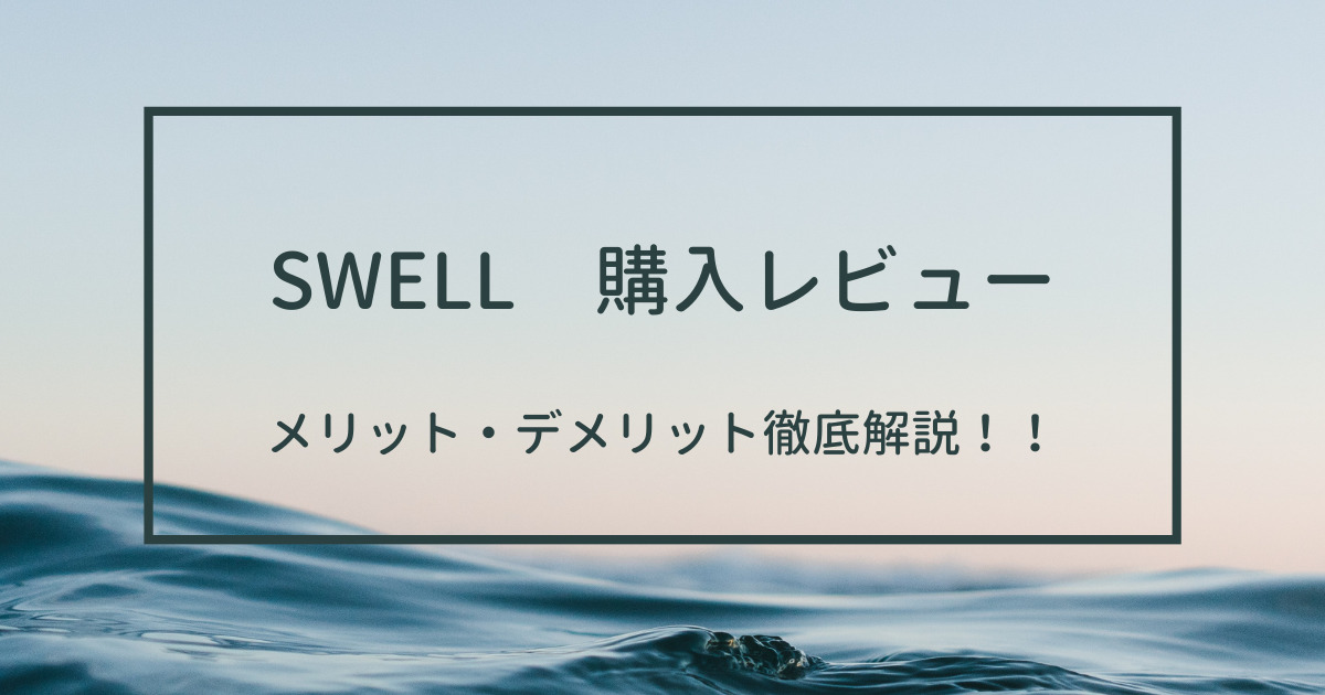 swell 購入レビュー